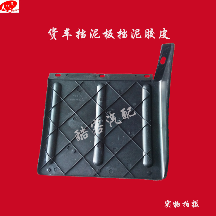 福田时代驭菱/跃进/江淮/南骏轻卡货车塑料挡泥板轻卡货车挡泥皮