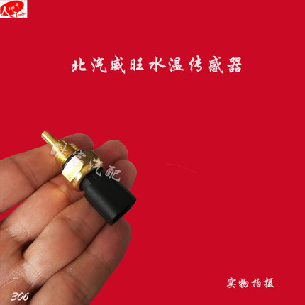北汽威旺配件/205/206/306水温传感器/温控开关/水温感应塞/北汽