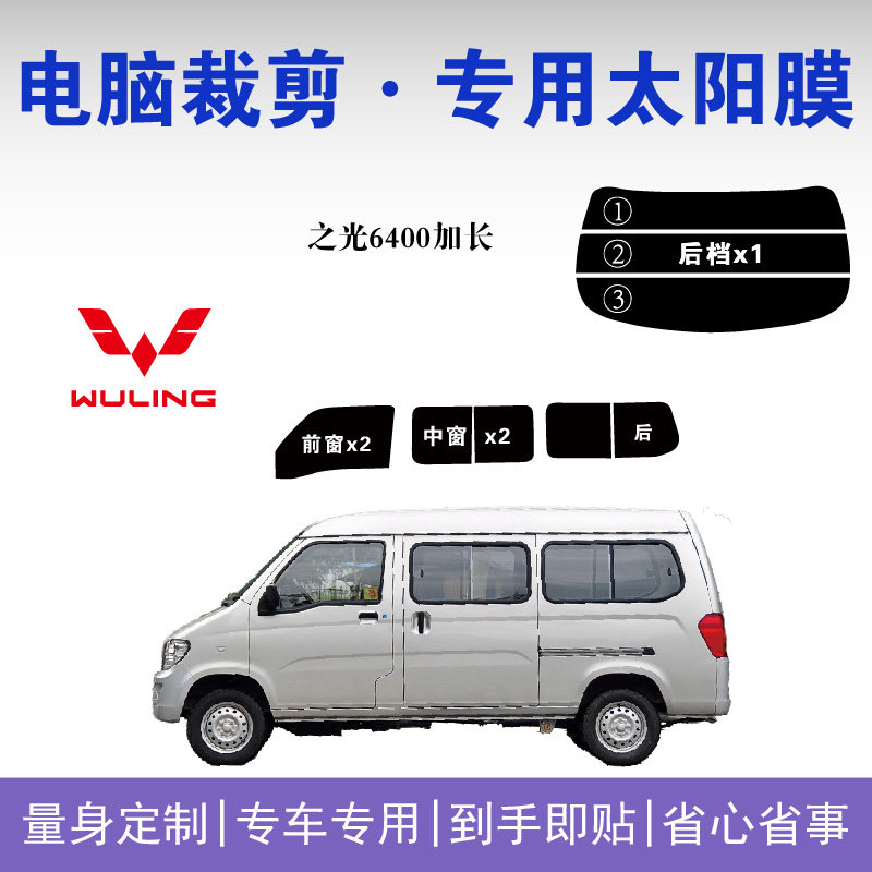 五菱之光6400面包车窗玻璃隔热膜