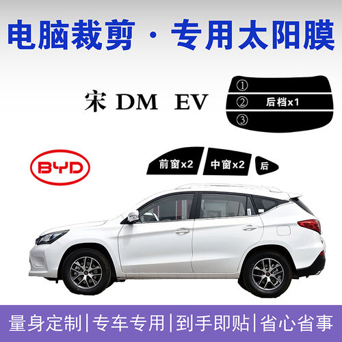 比亚迪宋DMEV车窗玻璃隔热防爆膜