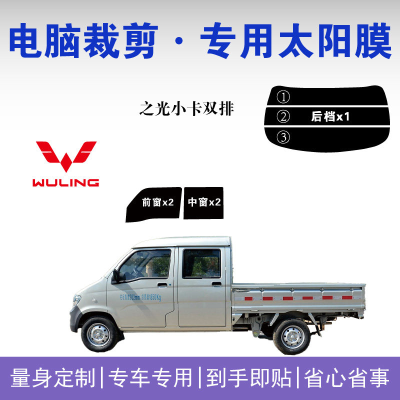 五菱之光小卡双排货车玻璃隔热膜