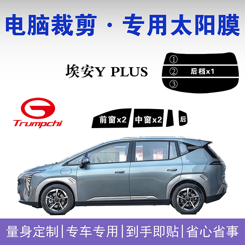 埃安YPlus专用车窗玻璃隔热膜