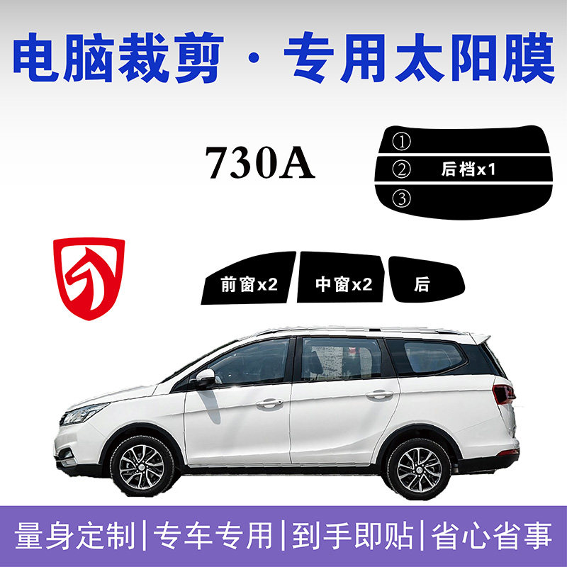 宝骏730专用车窗玻璃隔热防爆膜