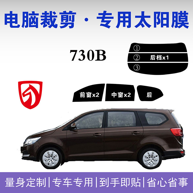 宝骏730专用车窗玻璃隔热防爆膜