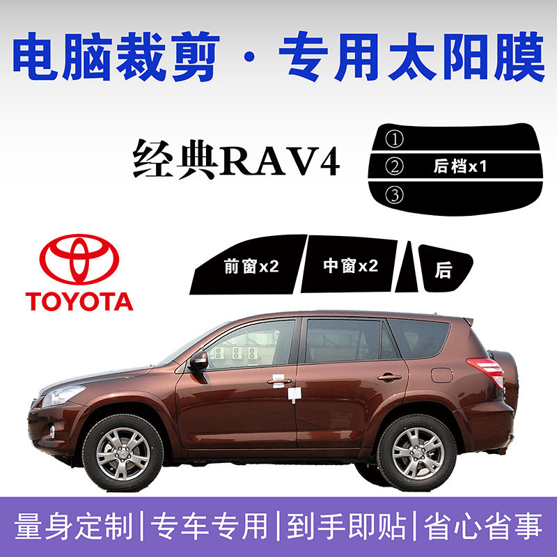 丰田经典RAV4专用车窗隔热防爆膜