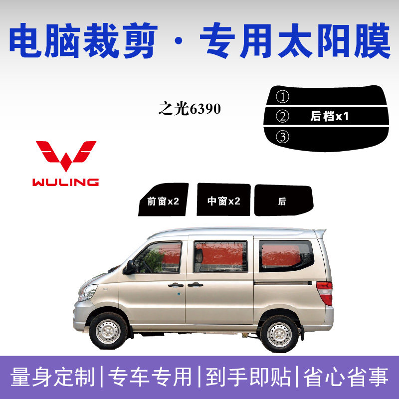 五菱之光6390面包车窗玻璃隔热膜