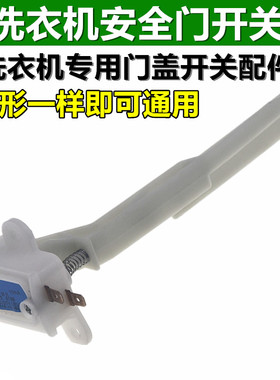 适用美的小天鹅全自动洗衣机MK5018/1068/515门盖脱水安全门开关