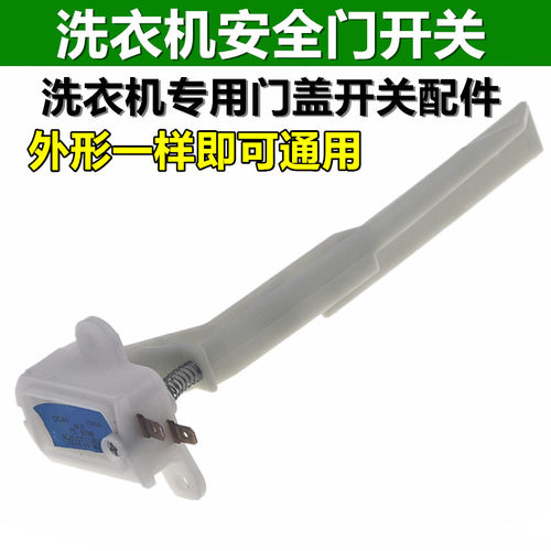 适用美的小天鹅全自动洗衣机MK5018/1068/515门盖脱水安全门开关