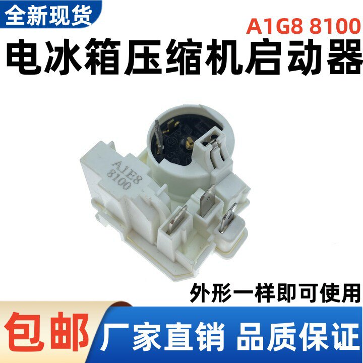 各大品牌适用 常用 冰箱起动器 压缩机组合启动器 压缩机保护器
