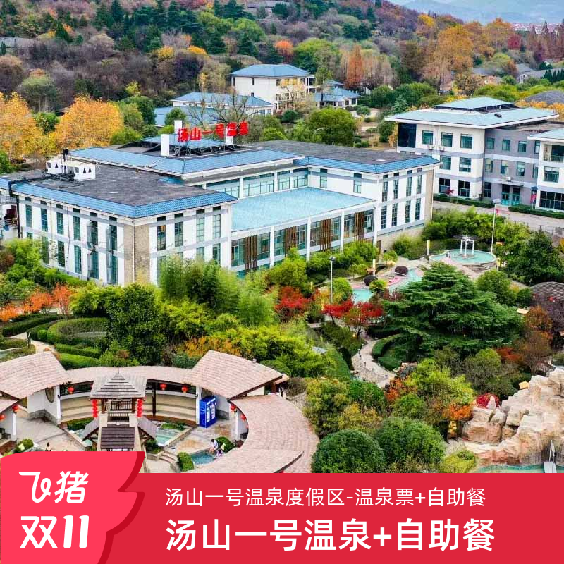 [汤山一号温泉度假区-温泉票+自助餐]南京汤山一号温泉门票含自助餐