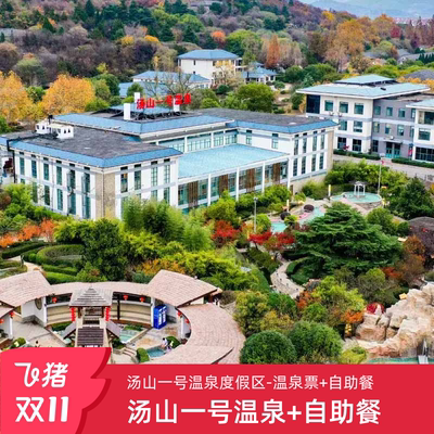 [汤山一号温泉度假区-温泉票+自助餐]南京汤山一号温泉门票含自助餐