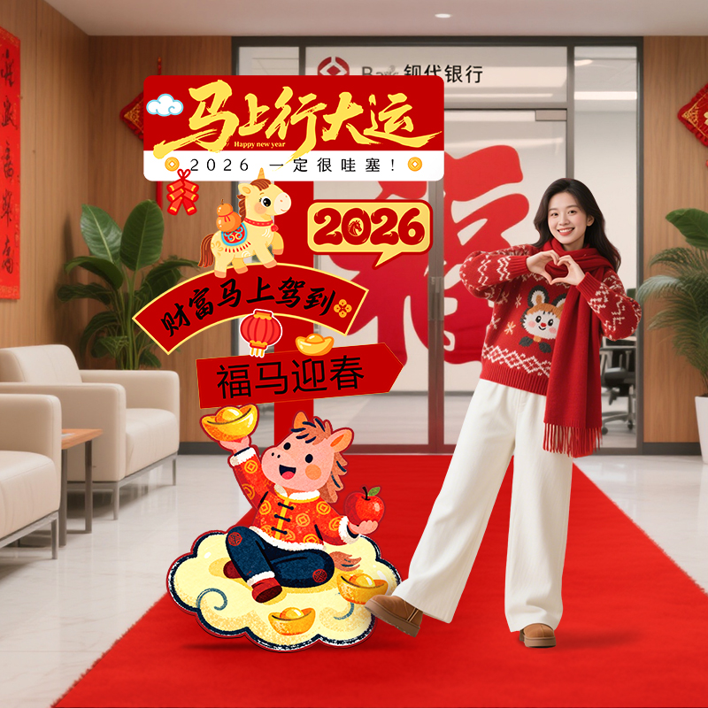 2026马年新年迎宾立牌拍照打卡