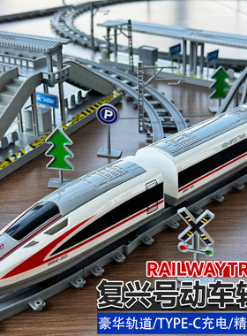 儿童遥控轨道玩具车男孩子电动3到6-9岁10高铁火车复兴号动车模型