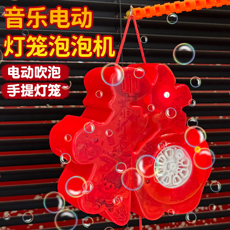 新年春节元宵节福字花灯儿童3岁6音乐电动泡泡机手提发光灯笼玩具