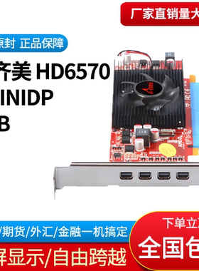 星齐美HD 6570 2G 多屏 四屏显卡4屏一拖四炒股 分屏扩展拼接