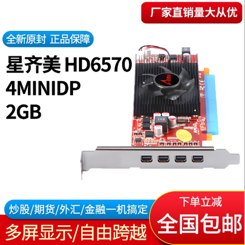 星齐美HD 6570 2G 多屏 四屏显卡4屏一拖四炒股 分屏扩展拼接 - 封面