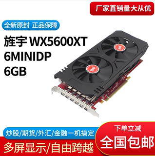 旌宇 WX5600XT 6G  6miniDP 点对点 直播炒股监控投影融合拼接