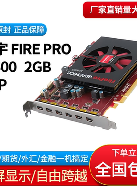 包顺丰 FirePro W600 多屏专业显卡用于投影融合LED 1x6 6x1拼接