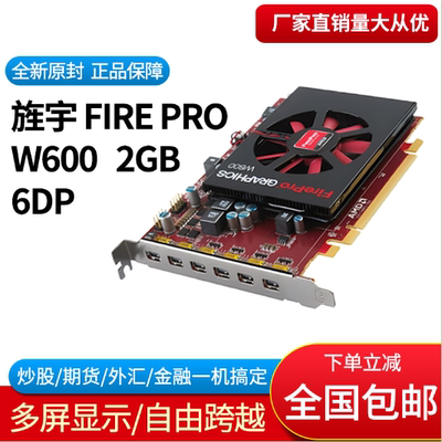 FireProW600多屏专业显卡