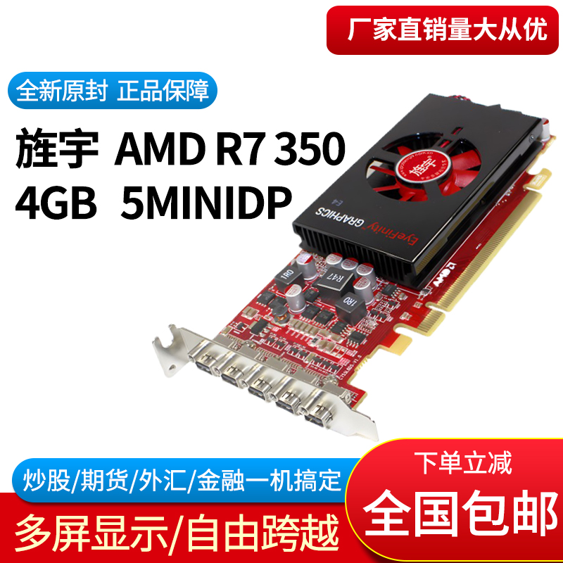 旌宇 AMDR7 350 5MINIDP 4GB 多屏炒股扩展显卡 5联屏 4K高清 可