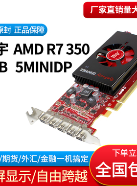 旌宇 AMDR7 350 5MINIDP 4GB 多屏炒股扩展显卡 5联屏 4K高清 可