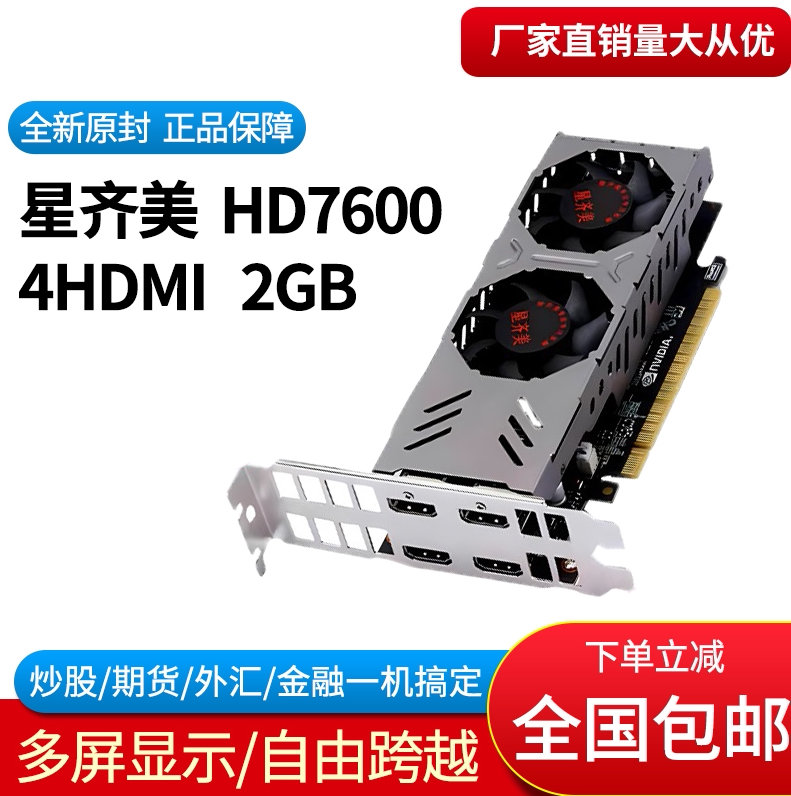 星齐美HD7600 2G 4HDM I四屏电脑炒股专用显卡 多屏显卡