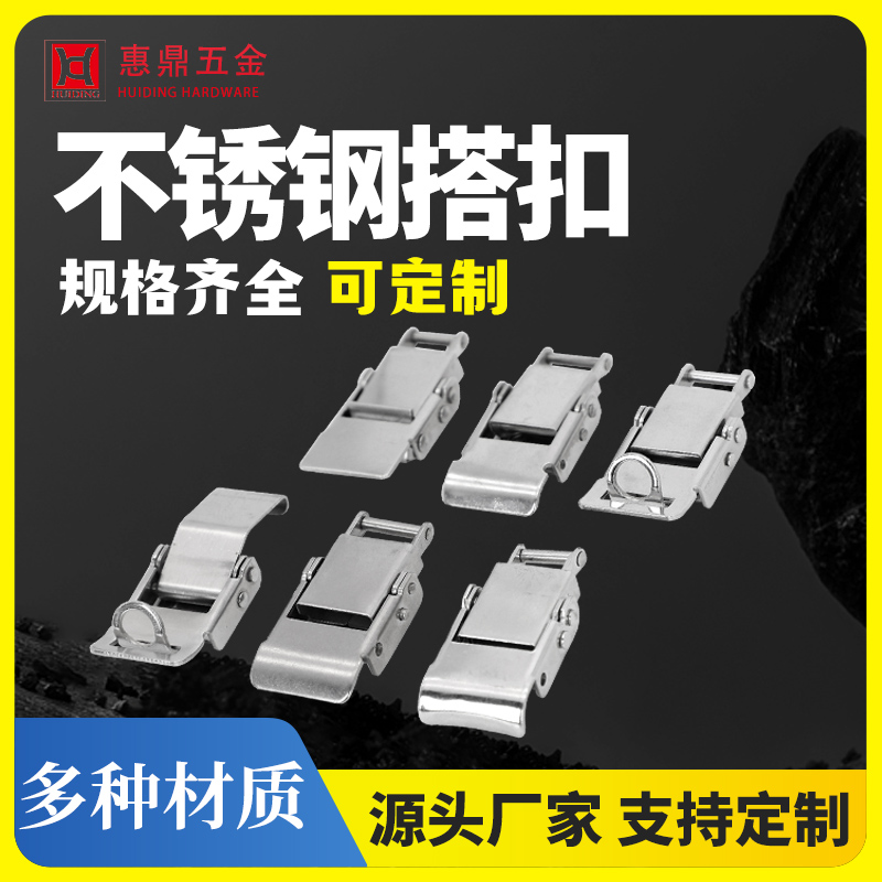 304不锈钢箱子锁扣机械设备过滤桶工具箱扣挂锁卡扣乔顿工业搭扣