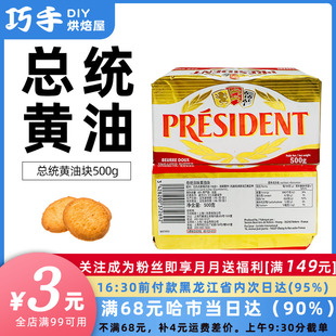 总统淡味黄油块500g 进口动物性面包饼干家用烘焙11月到期2块