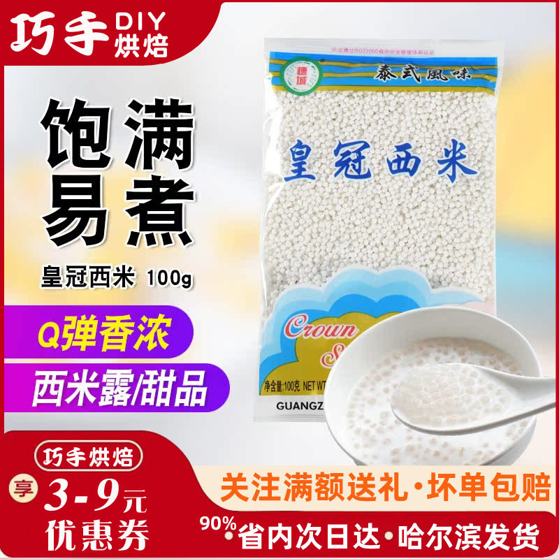 进口泰国小西米100克 甜品原料水果捞椰浆椰汁西米露鲜芋仙西米