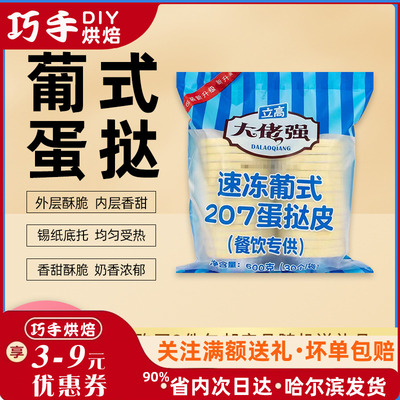 立高大佬强速冻葡式207蛋挞皮 奥昆蛋挞30粒 半成品 快餐西餐原料