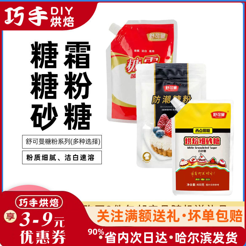舒可曼糖粉 糖霜 细砂糖霜 面包饼干曲奇烘焙原料蛋糕装饰糖 250g