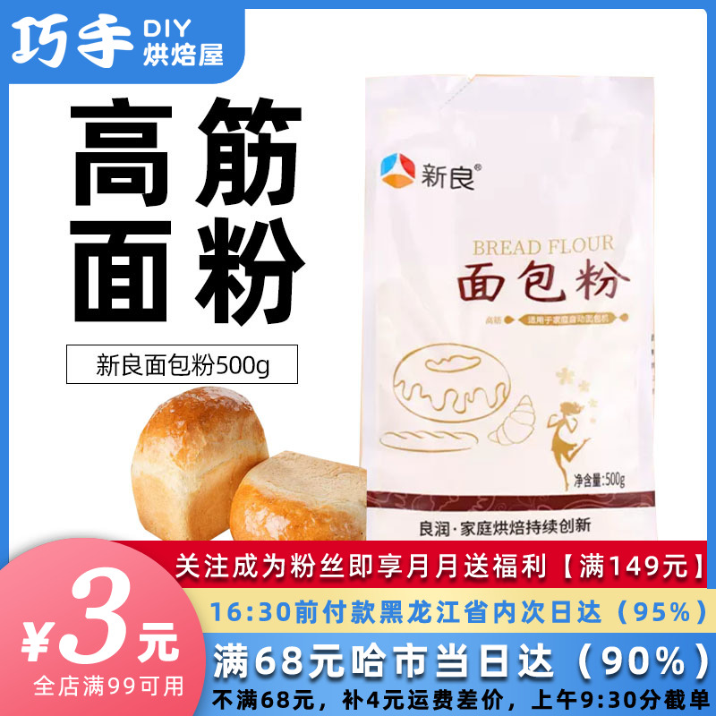 新良面包粉高筋烘焙原料500g