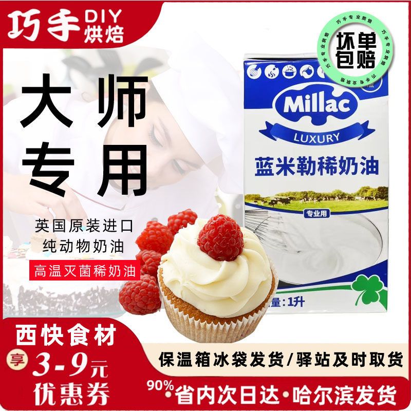 英国蓝风车家用动物淡奶油蛋糕鲜奶油烘焙乳脂进口26年7月29到期