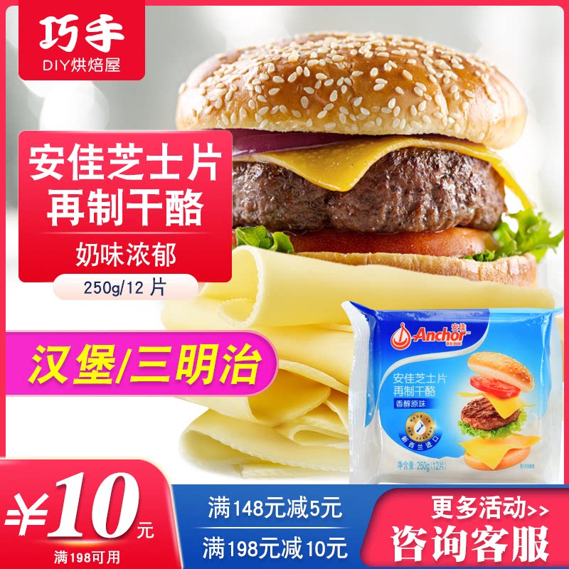 安佳乳酪芝士片 原味干酪奶油奶酪片 早餐三明治烘焙材料12片250g