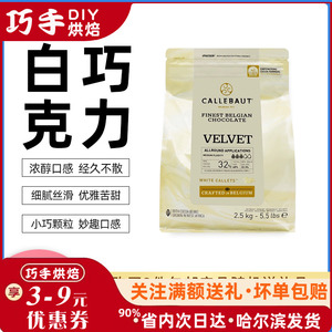 嘉利宝32%白巧克力币2.5kg比利时嘉丽宝嘉宝莉烘焙蛋糕烘焙原料