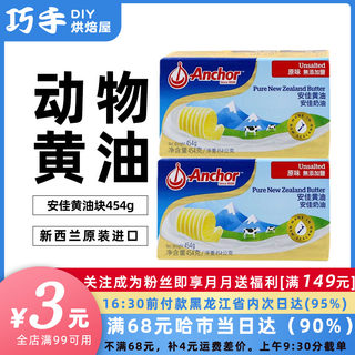 安佳黄油原装454g进口动物性食用奶油黄油块 家用烘焙牛轧糖原料