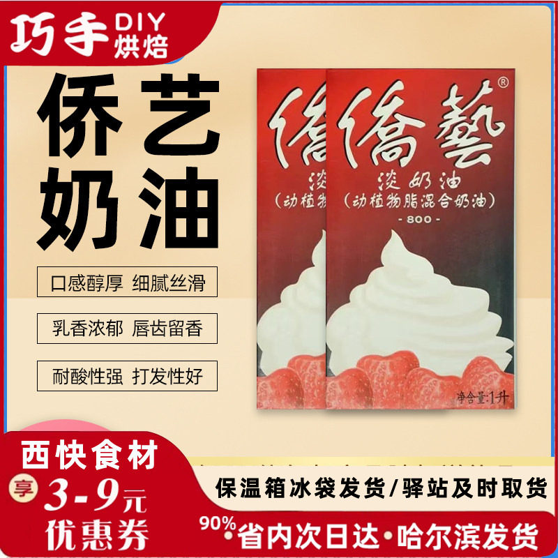 侨艺淡奶油800动植物混合稀奶油图片