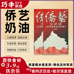 侨艺淡奶油800 动植物混合稀奶油南侨1L装家用蛋挞蛋糕烘焙原料