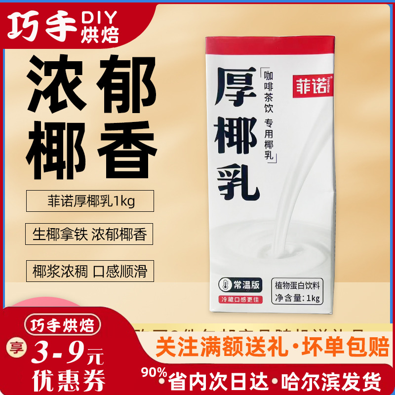 厚椰乳椰浆椰奶菲诺商用