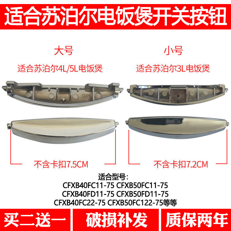 适合苏泊尔电饭煲配件开关按钮