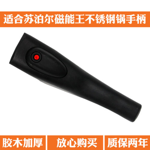 适合苏泊尔磁能王手柄