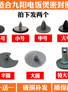 沙仑苏九阳电饭煲蒸汽阀防溢密封体胶垫胶圈配件40FE05/30FS10/I5