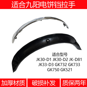 适合九阳电饼铛JK30-D1D2D81 GK732 GK733 GK750GK52手柄把手配件