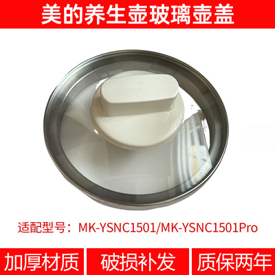 适合美的养生壶壶盖MK-YSNC1501Pro加厚玻璃壶身组件1.5L底座壶盖