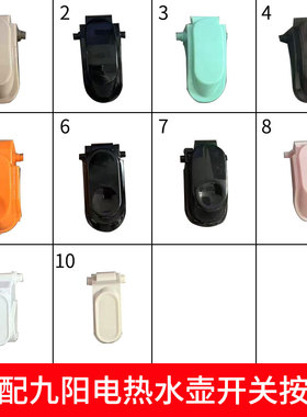 适合九阳电热水壶烧水壶开盖开关按钮配件K15-F5/F65/F8/F67/F68