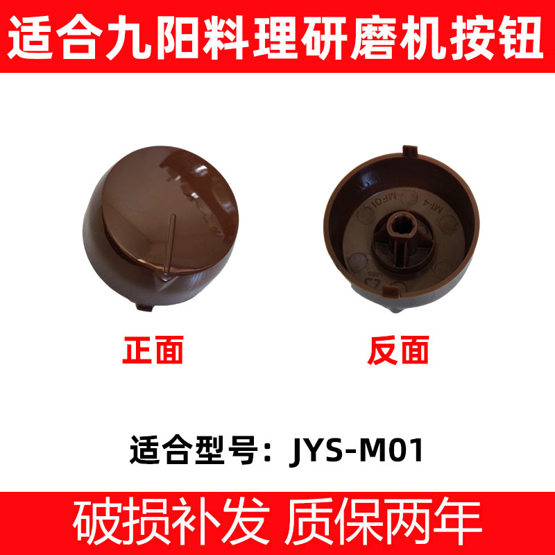 适合新款九阳料理磨粉机配件JYS-M01研磨机旋钮机械式D型开关盖子图片