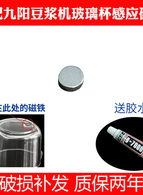 适合九阳豆浆机破壁机配件Y88,Y1,Y966,K1,K1S,K61玻璃杯感应磁铁
