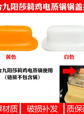 适合九阳莎莉鸡电蒸锅锅盖把手电蒸笼塑料锅手柄早餐机锅手柄配件