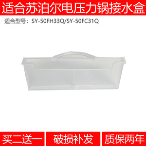 适合苏泊尔电压力锅配件接水盒SY-50FH33QSY-50FC31Q收集水盒配件