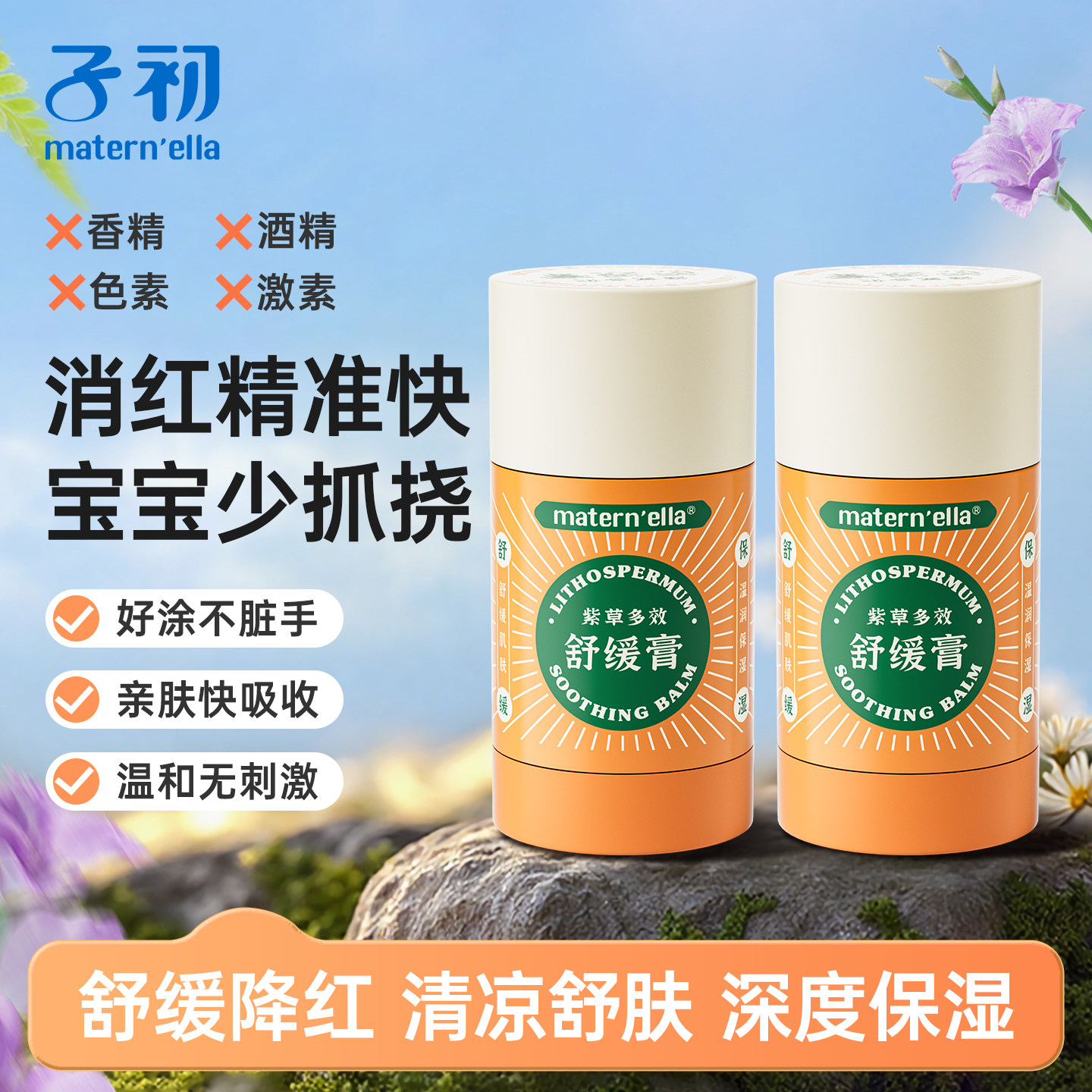 子初宝宝紫草舒缓膏儿童孕妇专用脖子清新香味便携清凉户外呵护